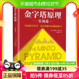 培训教材新华书店 金字塔原理2实战篇芭芭拉明托麦肯锡40年经典