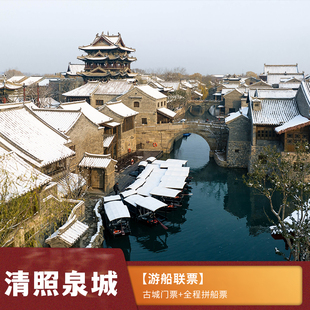 [清照泉城·明水古城-大门票+全程游船票]门票+全程拼船票