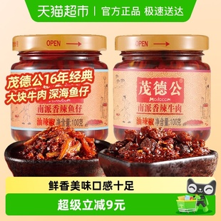 茂德公香辣牛肉酱鱼仔酱100gX2拌饭拌面酱下饭菜辣椒酱调味酱料