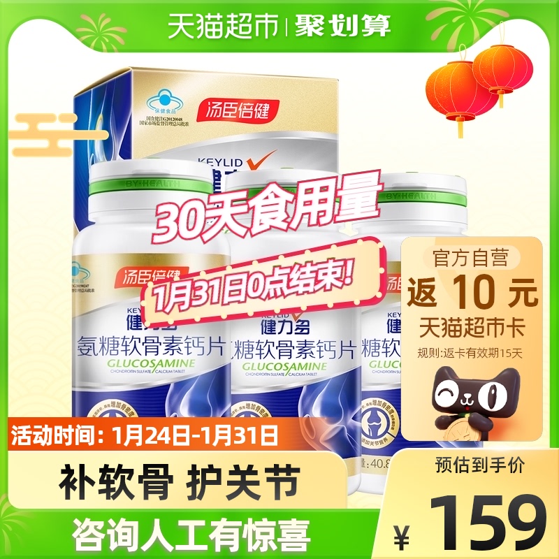 汤臣倍健健力多氨糖软骨素加钙片碳酸钙正品中老年人关节3瓶