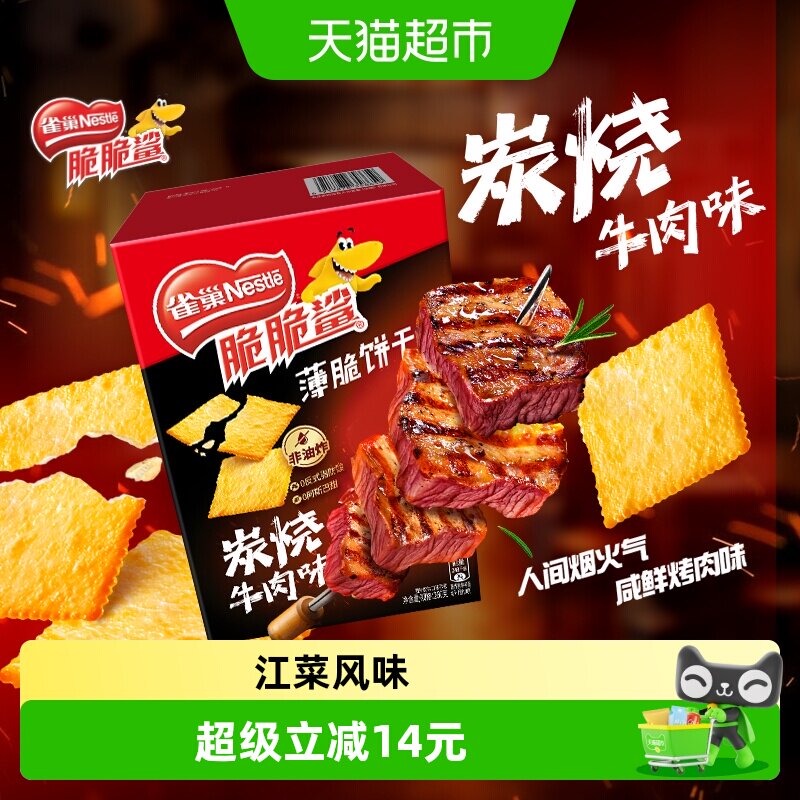 雀巢脆脆鲨炭烤牛肉味薄脆饼干休闲零食解馋办公室