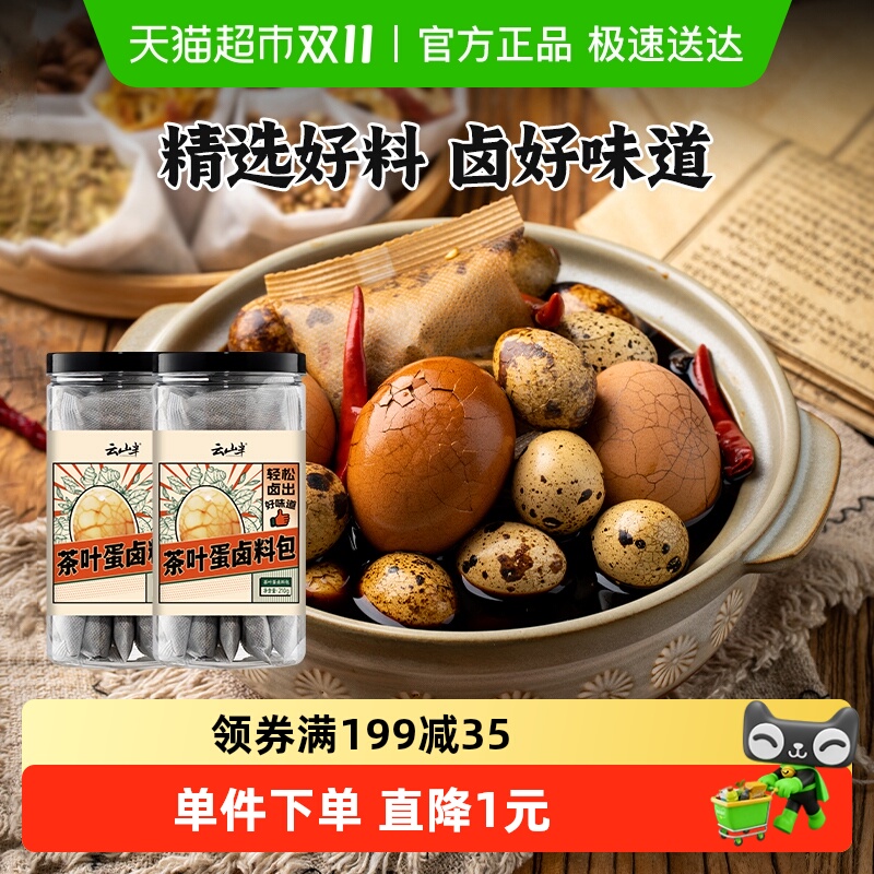 云山半茶叶蛋卤料包210g×2瓶