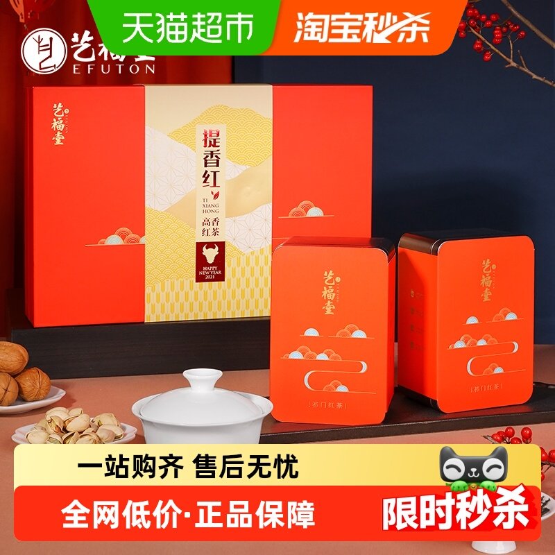 艺福堂茶叶特级提香红红茶礼盒金奖品质年货过节礼送家人长辈,茶,祁门红茶,淘宝优惠券,粉丝福利购,淘宝优惠卷