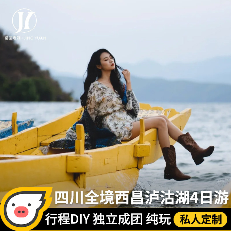 飞猪旅行 定制旅游 四川全境成都到西昌泸沽湖邛海包车私家订制游