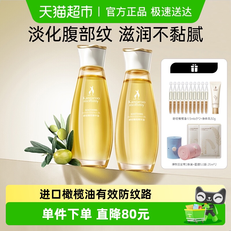 袋鼠妈妈孕妇妊娠油大容量96ml*2