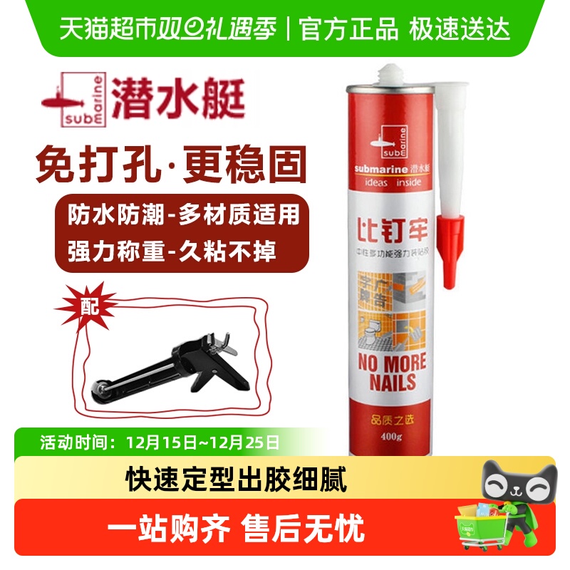 submarine/潜水艇强力防霉免钉胶
