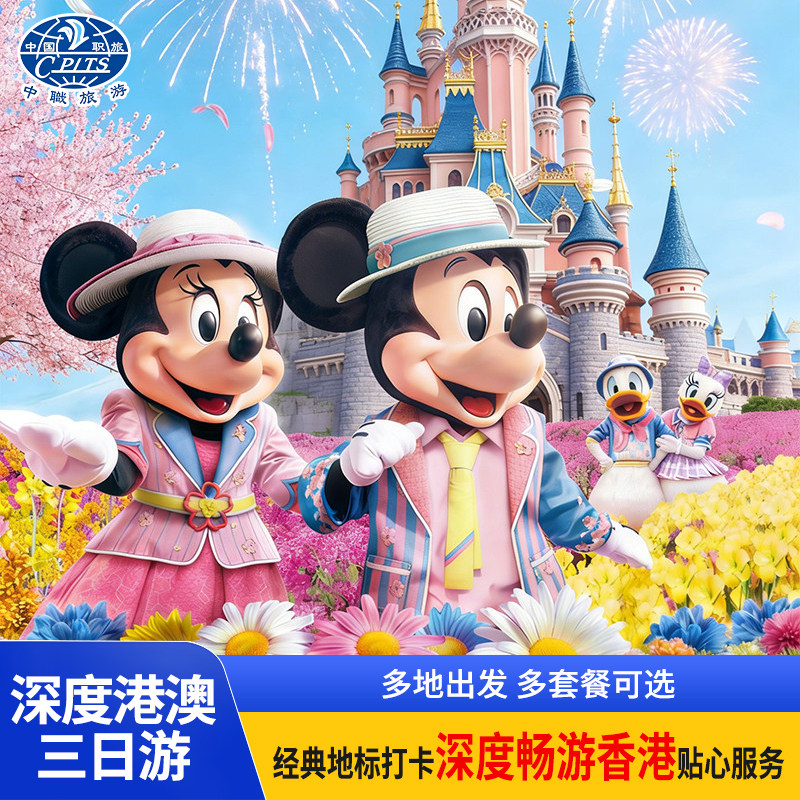 香港澳门3天2晚迪士尼海洋公园出境跟团游