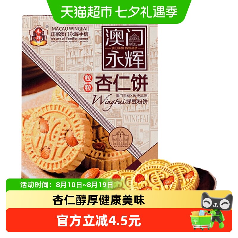 永辉绿豆粉糕杏仁饼238g澳门特产出游糕点下午茶糕点点心杏仁多