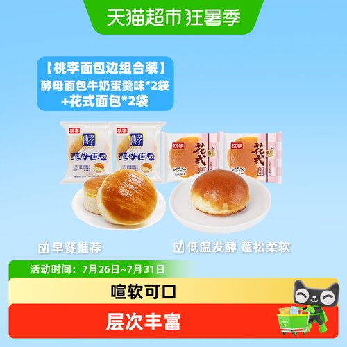桃李酵母牛奶蛋羹味+花式面包