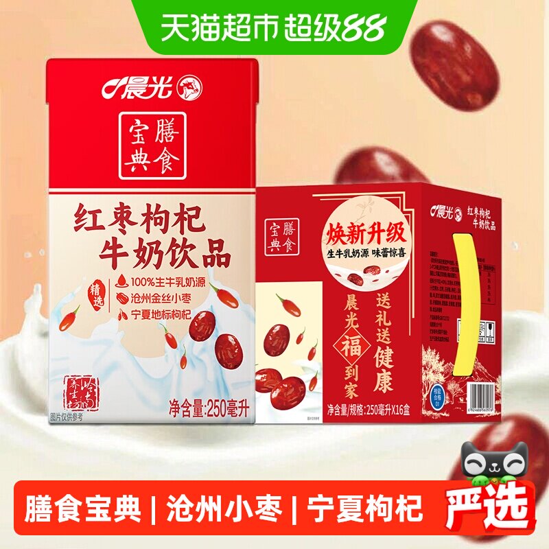 晨光红枣枸杞牛奶250ml*16盒常温礼盒装香甜丝滑滋补养生早餐奶