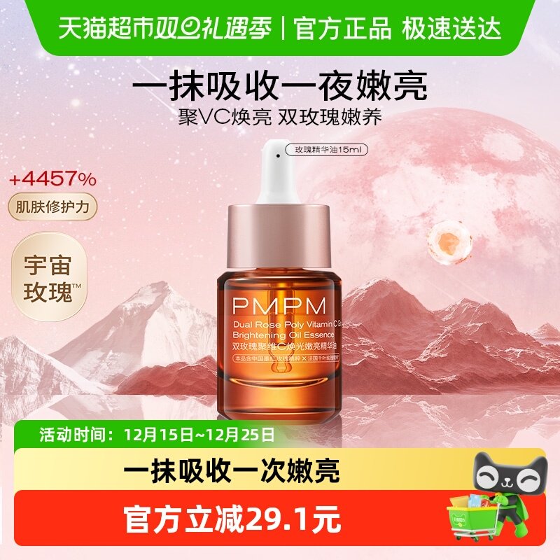 PMPM玫瑰精华油嫩亮升级款精华