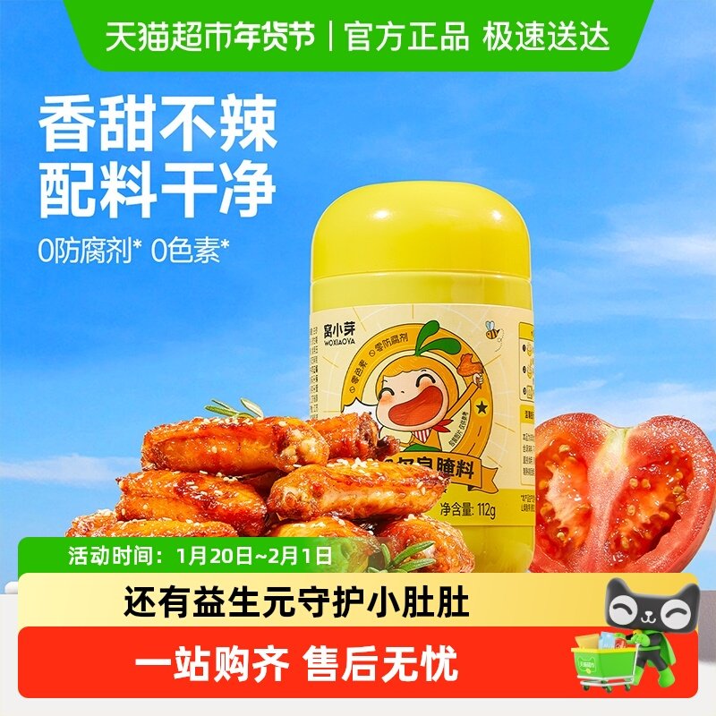 窝小芽新奥尔良腌料蜜汁味烤翅腌制料儿童无添加烤肉调味料,婴童食品,调料,淘宝优惠券,粉丝福利购,淘宝优惠卷