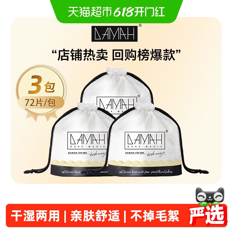 DAMAH黑魔法一次性洗脸巾女加厚干柔巾化妆洁面擦脸巾3包