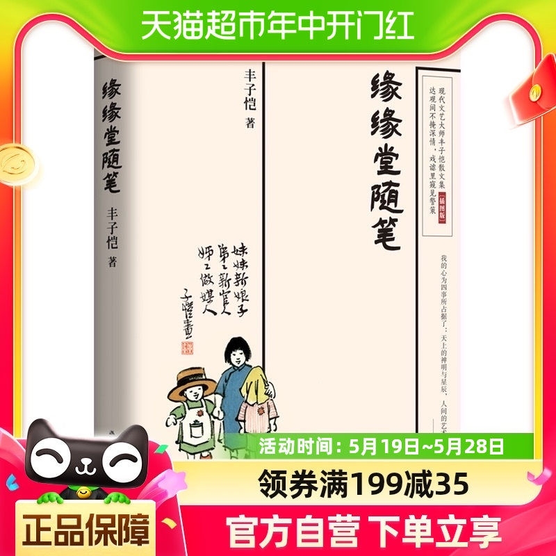 缘缘堂随笔丰子恺著经典新华书店