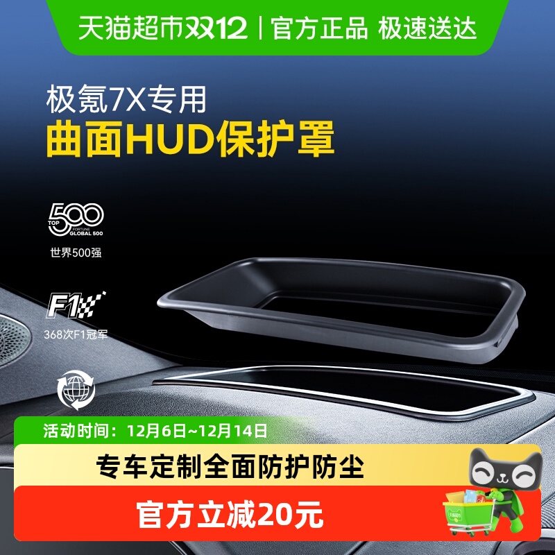 固特异极氪7X抬头显示HUD保护罩