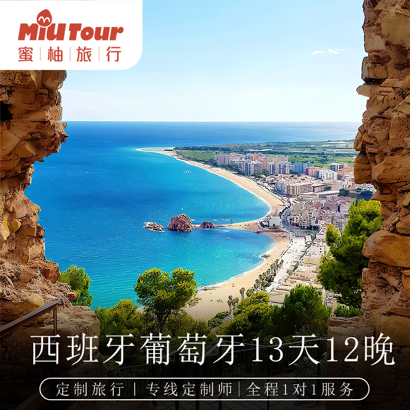 西葡定制游 西班牙葡萄牙13日12晚 行程可调中文服务自由旅游