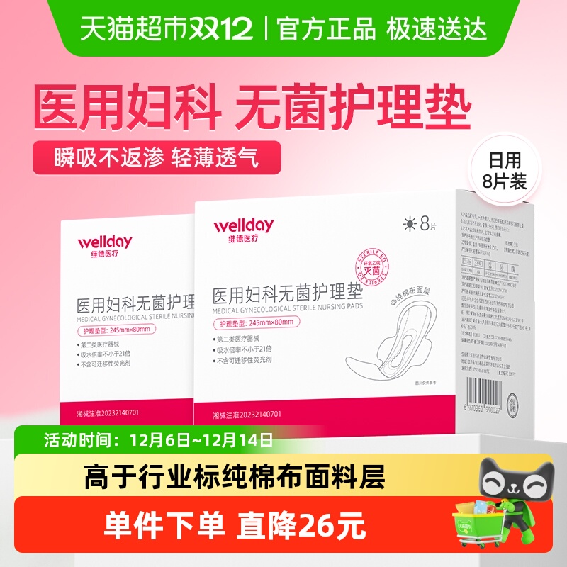 维德医疗医用妇科无菌护理垫