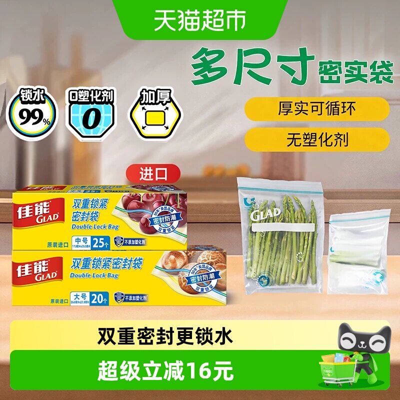 GLAD佳能加厚双重密封袋45只