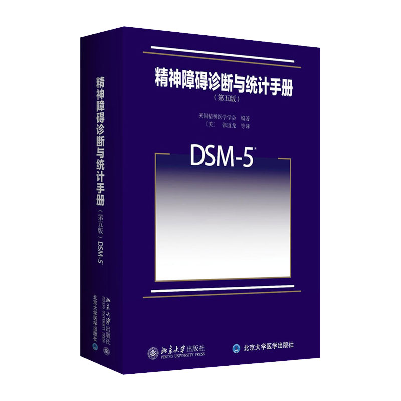 精神障碍诊断与统计手册 第五版 美国精神医学学会 北京大学出版社 DSM-5 精神障碍领域  诊断精神障碍指导手册用书