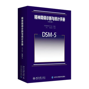 精神障碍诊断与统计手册 第五版 美国精神医学学会 北京大学出版社 DSM-5 精神障碍领域 诊断精神障碍指导手册用书