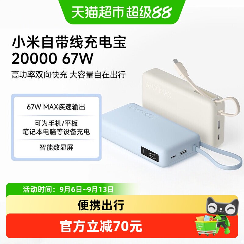 小米米家自带线充电宝2000067W图片