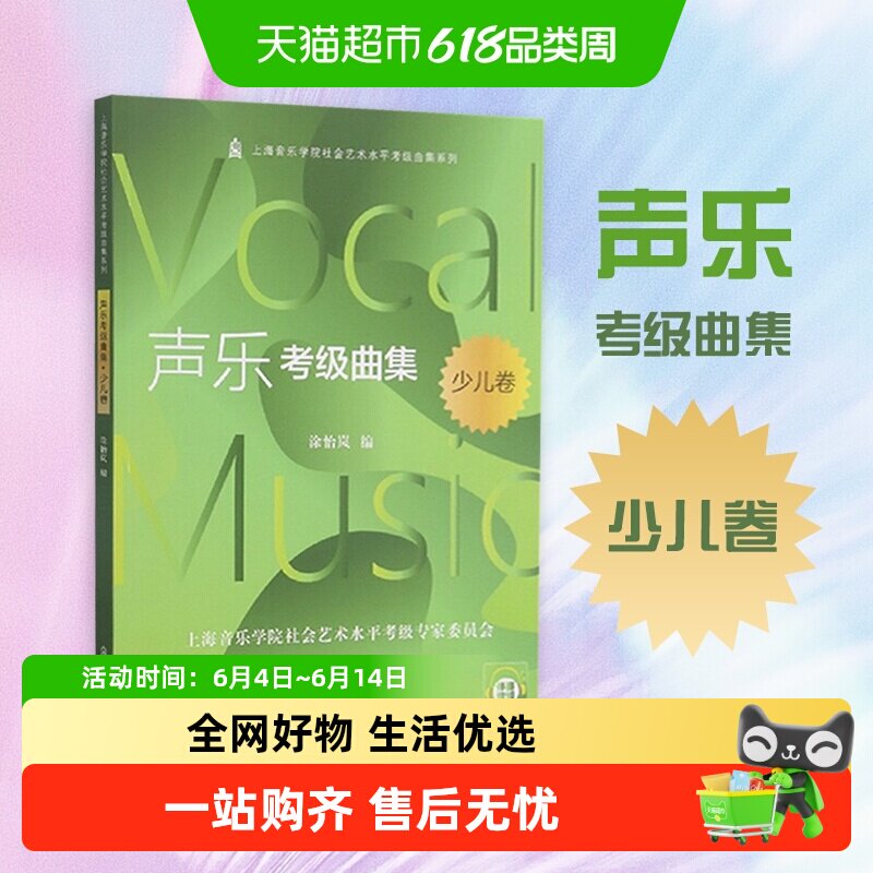 声乐考级曲集(少儿卷)上海音乐学院社会艺术水平考级教新华书店