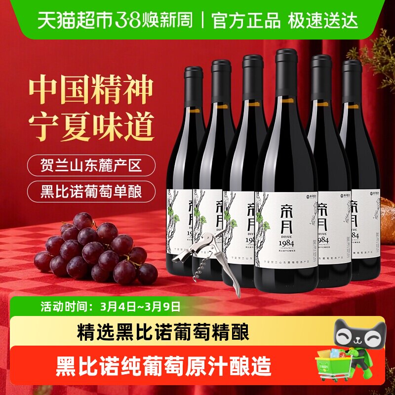 帝月宁夏贺兰山东麓1984黑比诺干红葡萄酒国产走亲访友送礼整箱装