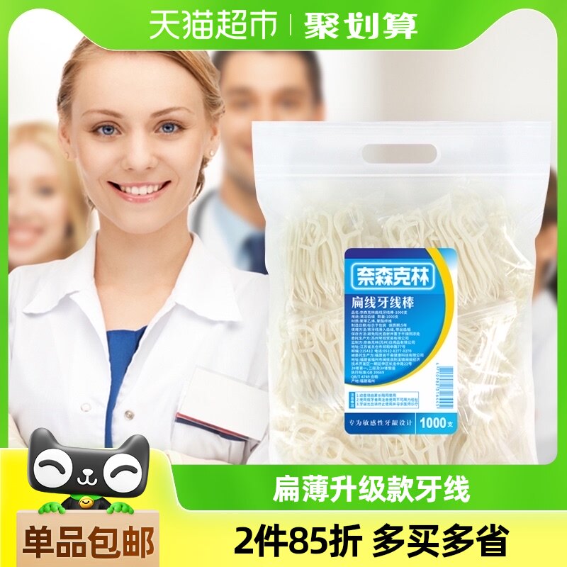 奈森克林牙线棒扁线家庭装1000支/袋剔牙线牙签牙线盒(20小包)