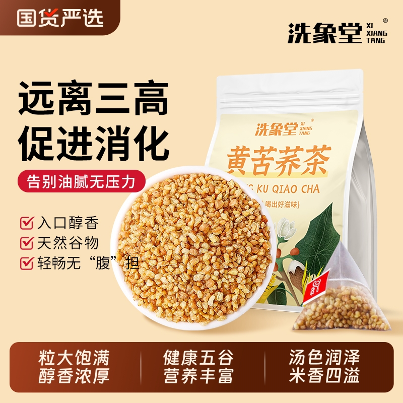 洗象堂黄苦荞茶浓香荞麦茶通排刮油耐泡独立小包装泡水养生代用茶