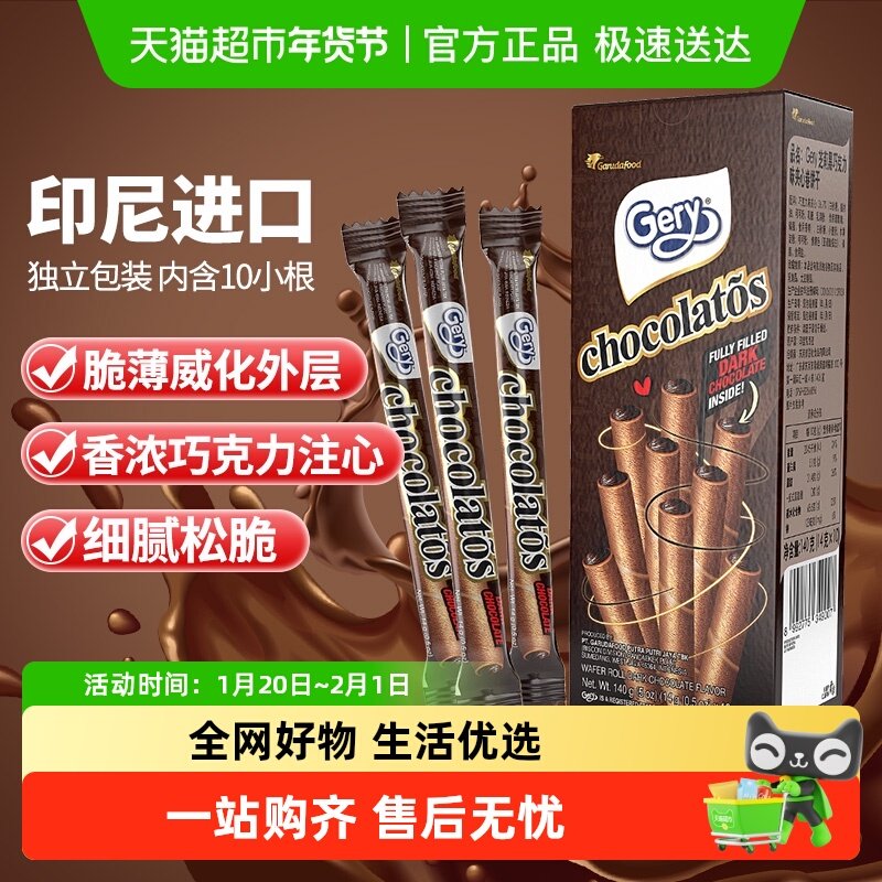 印尼进口Gery芝莉奶酪黑巧克力味夹心卷酥脆饼干网红追剧解馋零食,零食/坚果/特产,饼干巧克力,淘宝优惠券,粉丝福利购,淘宝优惠卷