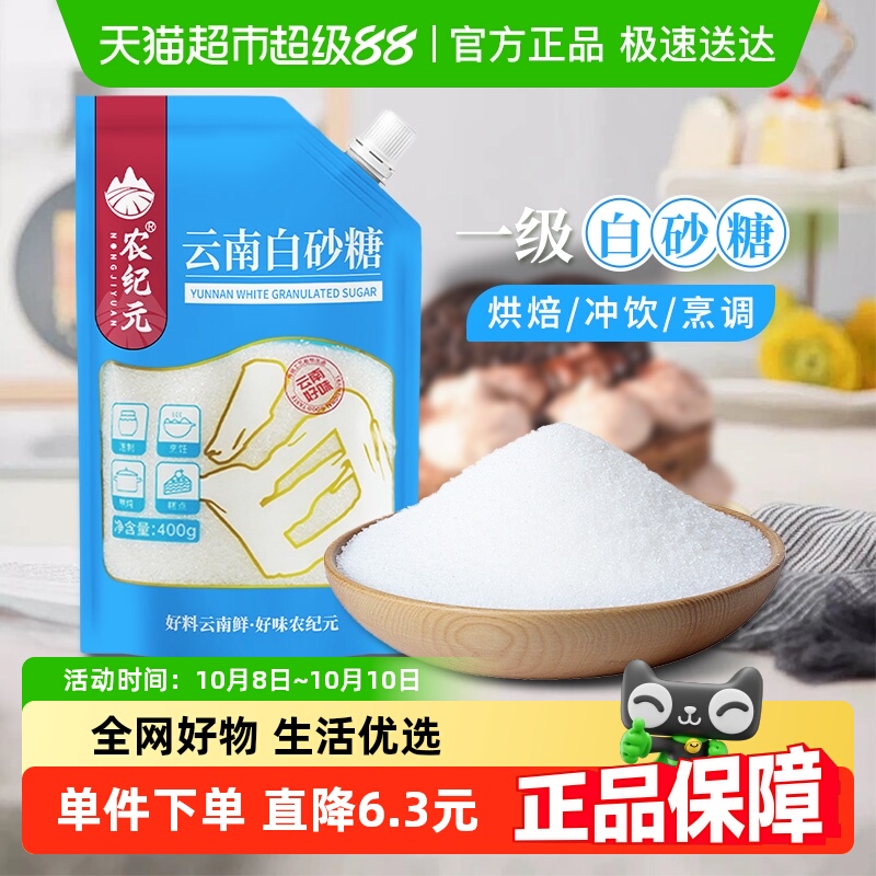 农纪元云南甘蔗白砂糖400g袋装带嘴细砂糖白糖烘培糖冲饮厨房调味