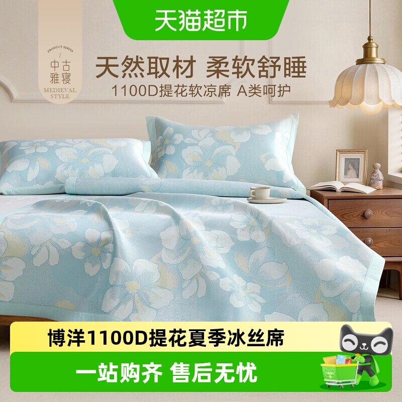 博洋1100D提花夏季冰丝席二三件套夏软凉席可折叠空调席家用凉席
