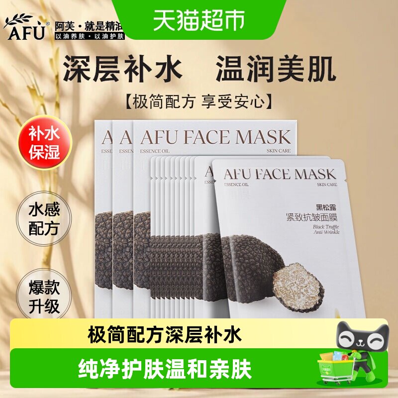 阿芙补水白松露保湿黑松露面膜图片