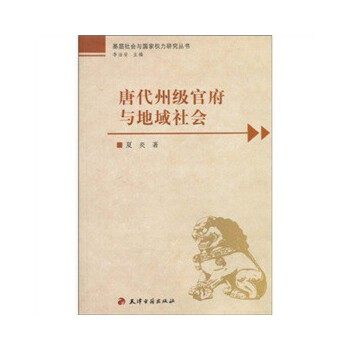 【正版书】 基层社会与国家权力研究丛书:唐代州级官府与地域社会 夏炎著李治安 编 天津古籍出版社