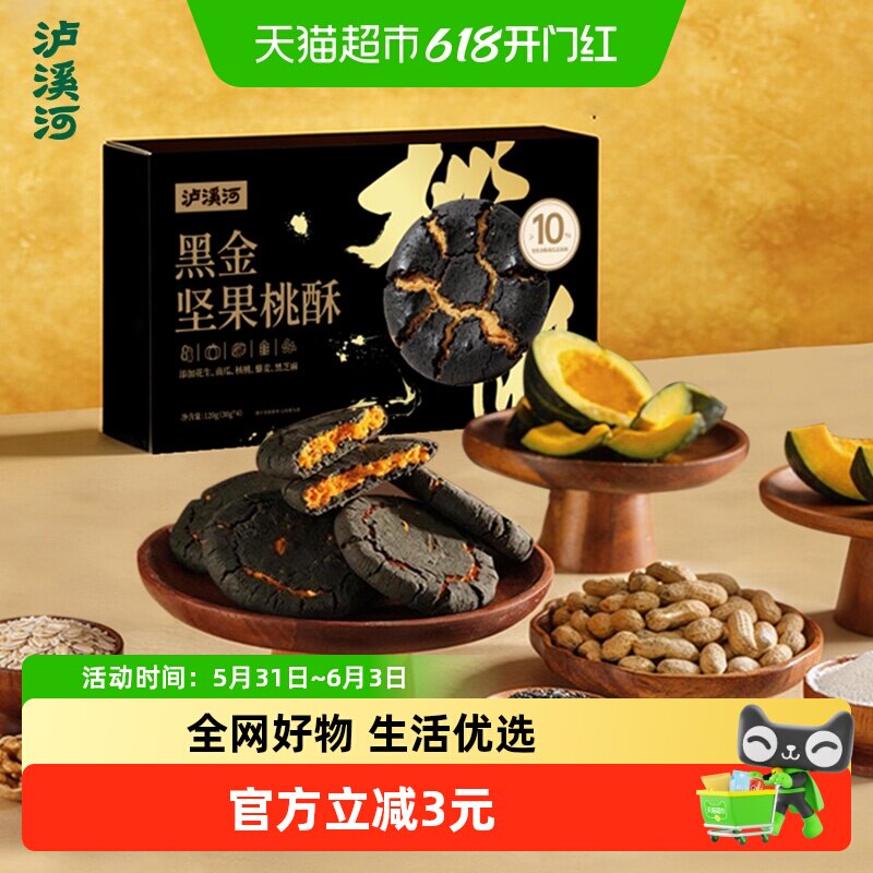 泸溪河黑金坚果桃酥120g糕点心饼干酥饼休闲零食早餐下午茶