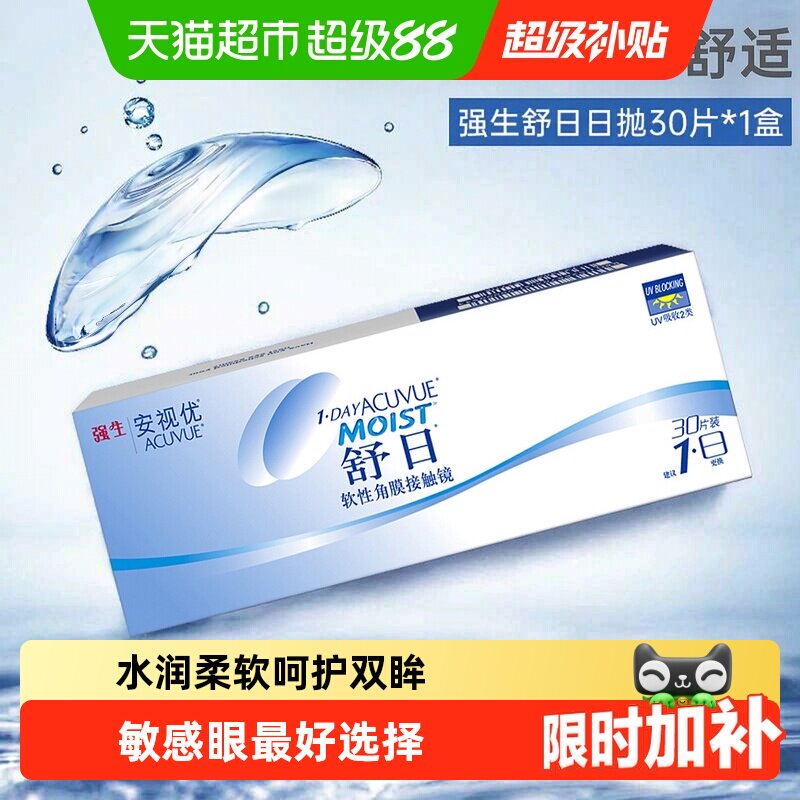 安视优舒日近视隐形眼镜日抛水凝胶聚水保湿技术防紫外线原装进口