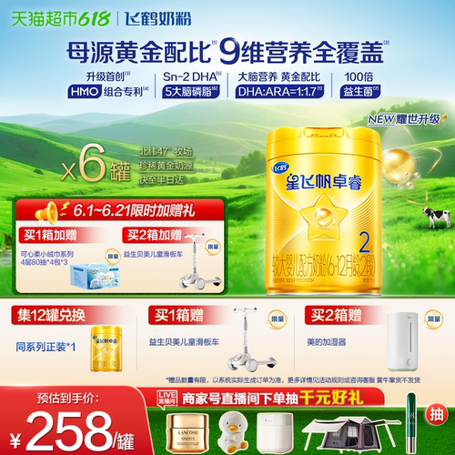 飞鹤星飞帆卓睿HMO奶粉750g*6罐