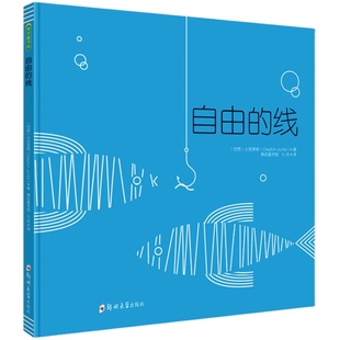 自由的线 3岁以上创意益智绘本无字书早教书籍图书幼小衔接儿童读物睡前故事书宝宝书亲子共读童书推荐保护环境环保意识培养讲故事