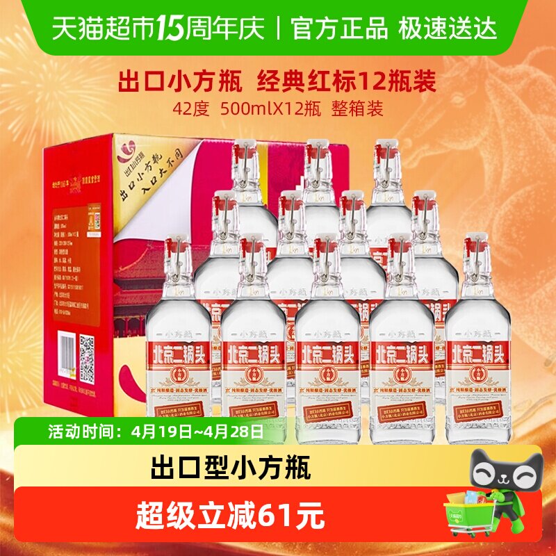 出口小方瓶 永丰牌北京二锅头清香型纯粮白酒42度经典红标 整箱装