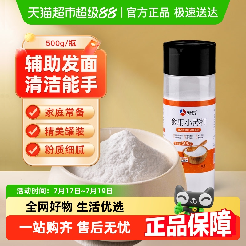 新良食用小苏打粉、烘焙面粉500g