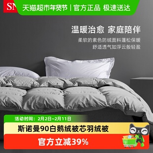 Snowman/斯诺曼抑菌90%白鹅绒羽绒被芯冬被静音保暖双人被子