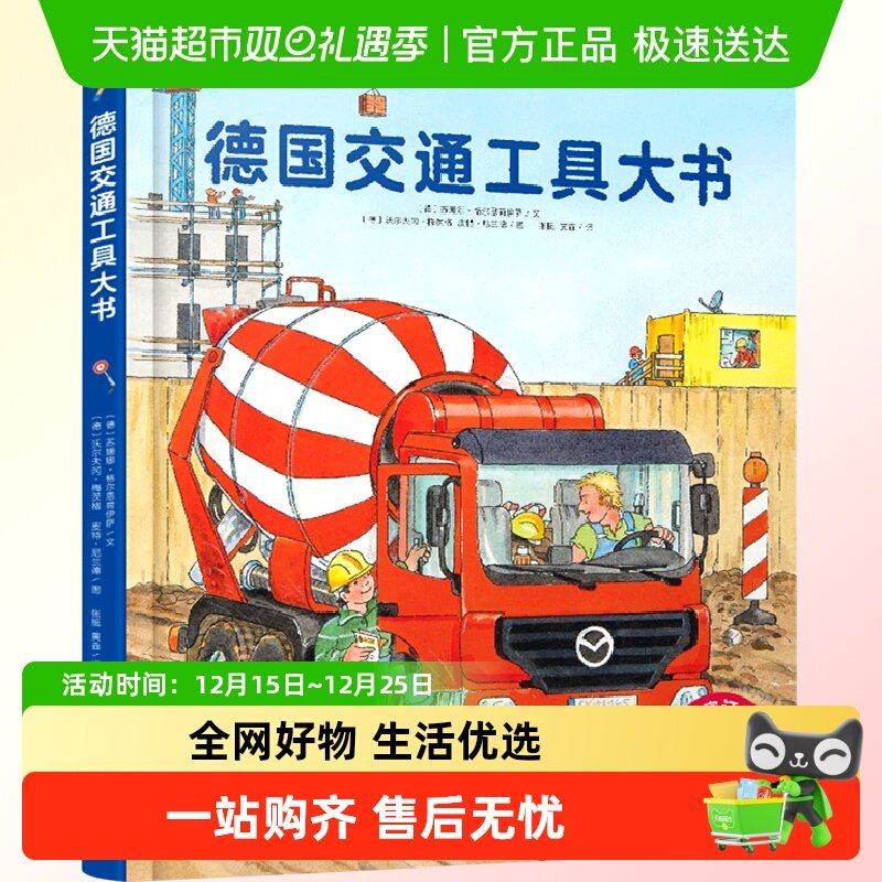 德国交通工具大书 3-5-6-7-8-10周岁汽车书籍经典情景情境认知小