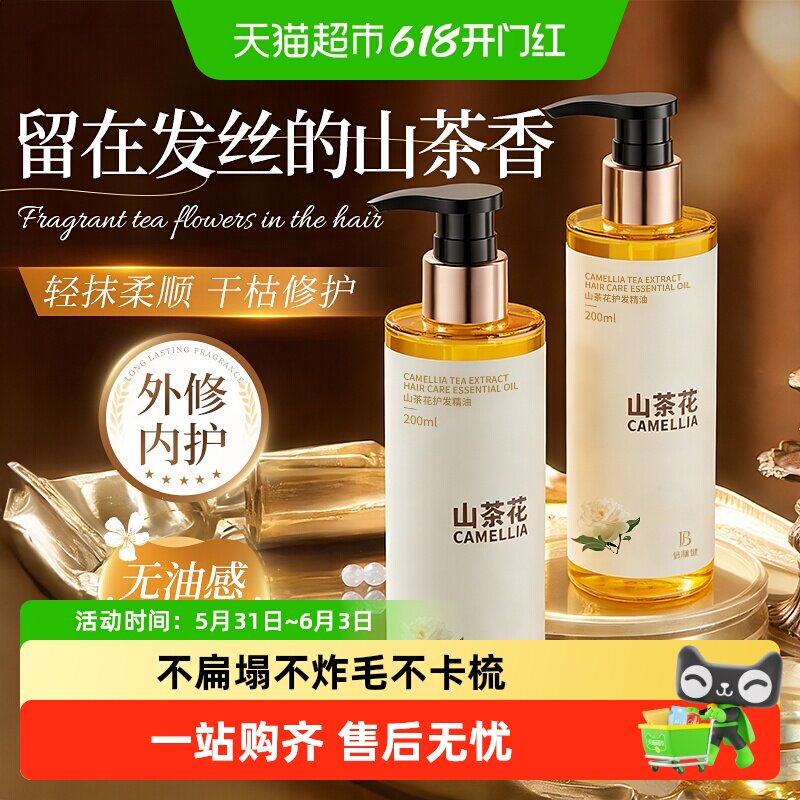 山茶花护发精油女防毛躁柔顺剂头发烫染修护干枯保湿补水顺滑留香