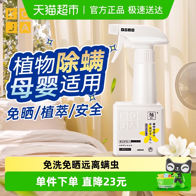家用免洗免晒除螨喷雾KOJA