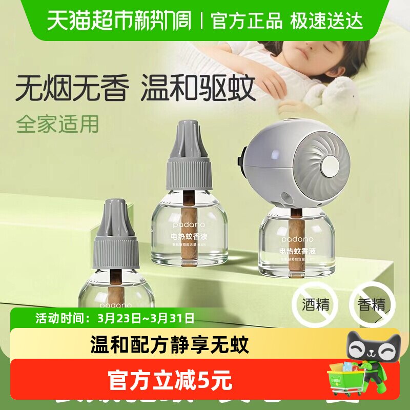 帕达诺儿童电蚊香液无味婴儿孕妇宝宝专用驱蚊液防蚊补充液3液1器