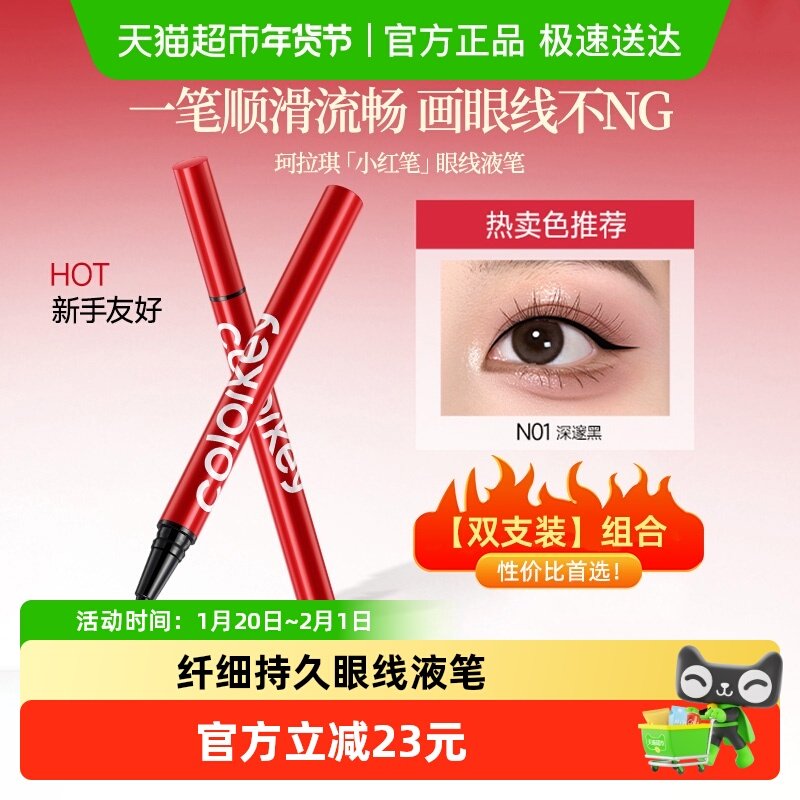 Colorkey珂拉琪眼线液笔女防水防汗持久显色不易晕染,彩妆/香水/美妆工具,眼线,淘宝优惠券,粉丝福利购,淘宝优惠卷