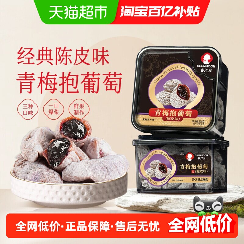 春江月青梅抱葡萄陈皮味葡萄梅子九制话梅干酸梅夹心蜜饯休闲零食,零食/坚果/特产,梅类制品,淘宝优惠券,粉丝福利购,淘宝优惠卷