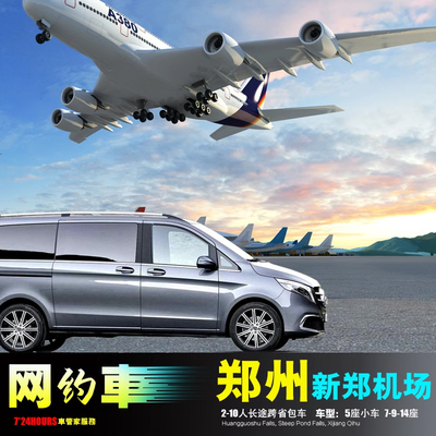 郑州机场包车 洛阳孟津新安栾川嵩县 汝阳宜阳洛宁伊川三门峡高平