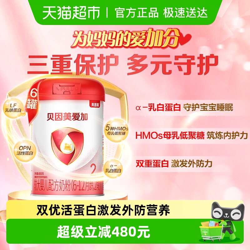 贝因美爱加6-12月婴儿配方奶粉2段800g*6罐装免疫成长乳铁蛋白OPN