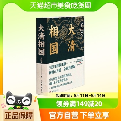 大清相国 王跃文著 认清人生世相的成长之书 附72分钟音频讲解